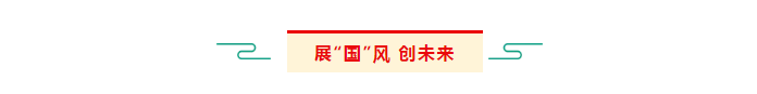 展国风创未来.png
